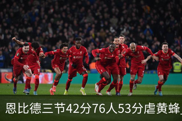 恩比德三节42分76人53分虐黄蜂 骑士力克老鹰