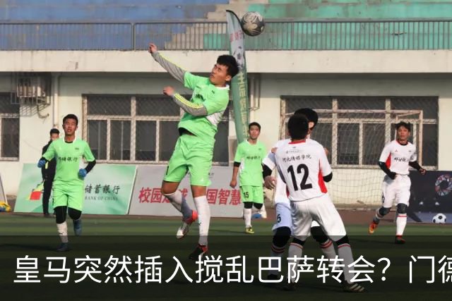皇马突然插入搅乱巴萨转会？门德斯力邀曼城名宿加入，诺坎普咋办