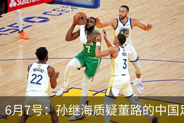 6月7号：孙继海质疑董路的中国足球小将，言下之意落差大，难道他也看不懂我们的未来？